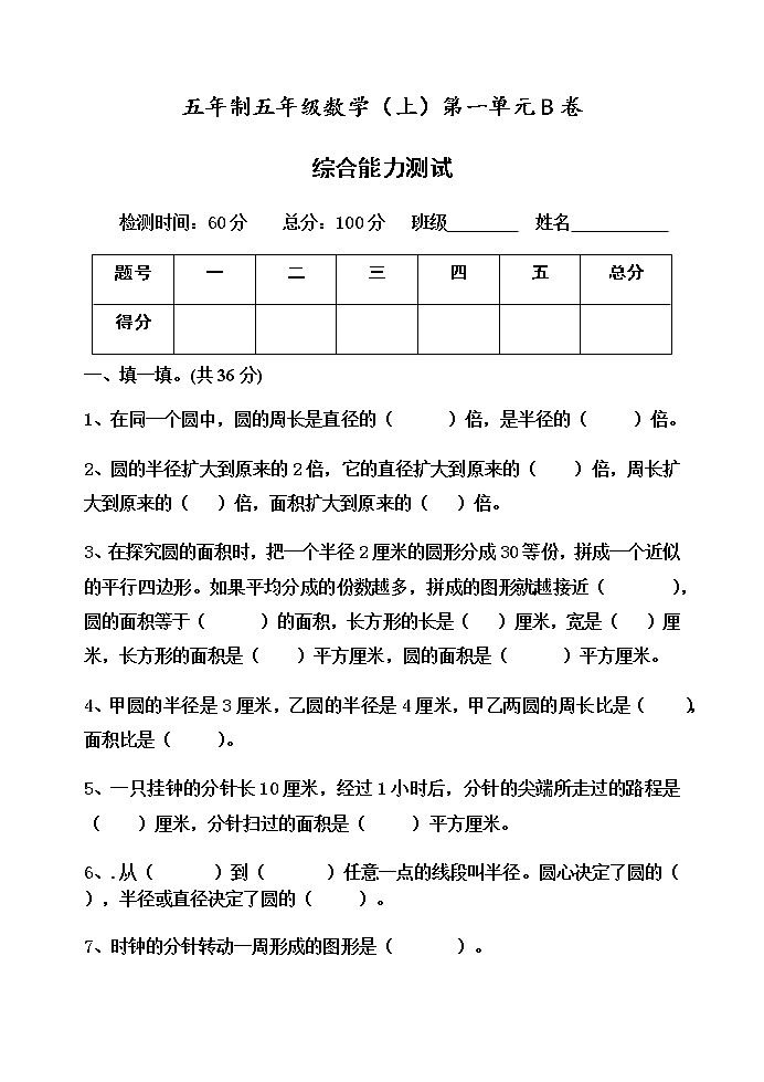 第一单元 完美的图形——圆 单元测试题B卷第1页