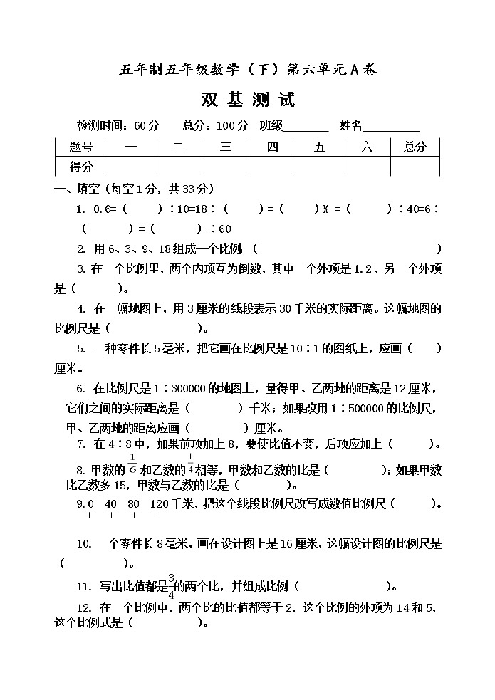 第六单元 快乐足球——比例尺 单元测试题A卷第1页