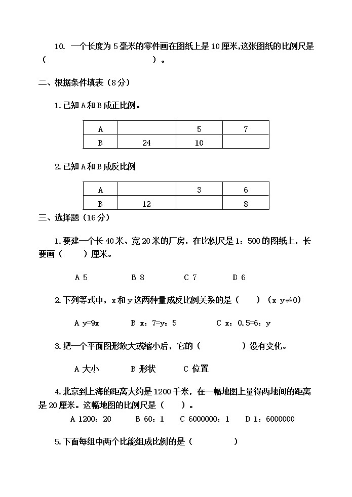 第六单元 快乐足球——比例尺 单元测试题B卷第2页