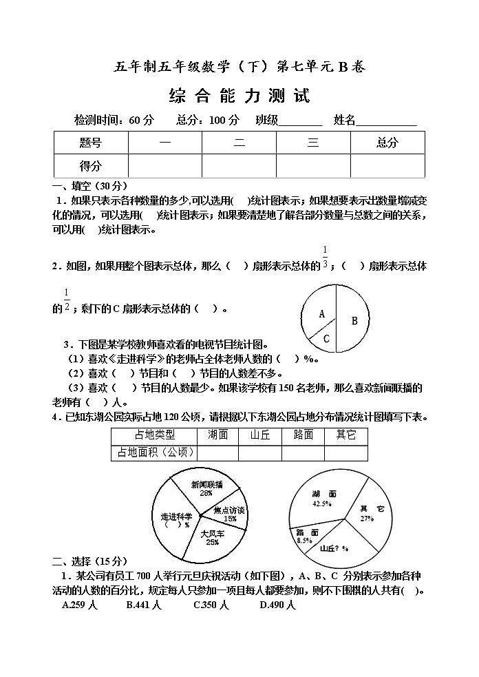 第七单元 奥运奖牌——扇形统计图 单元测试题B卷第1页