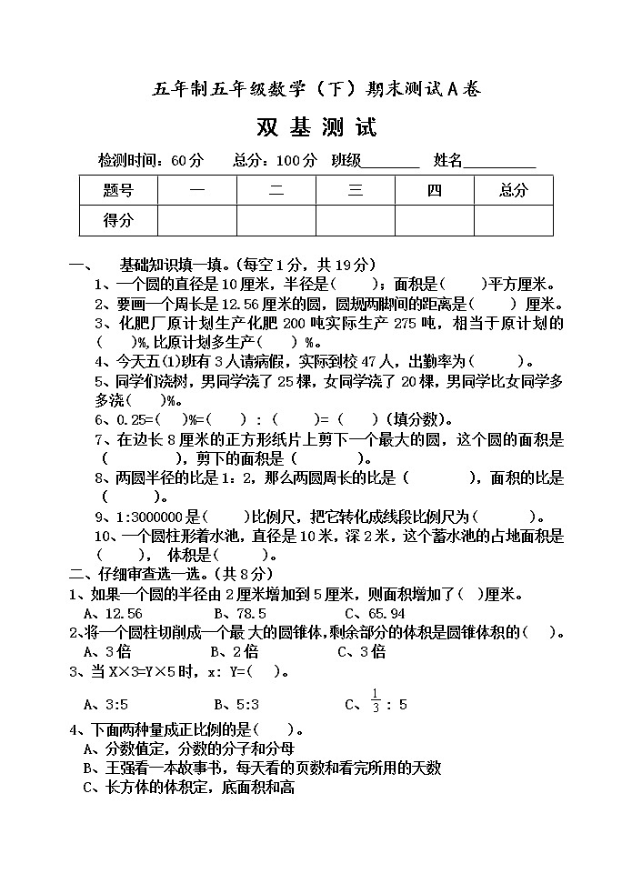 五年级下册数学期末测试题A卷第1页