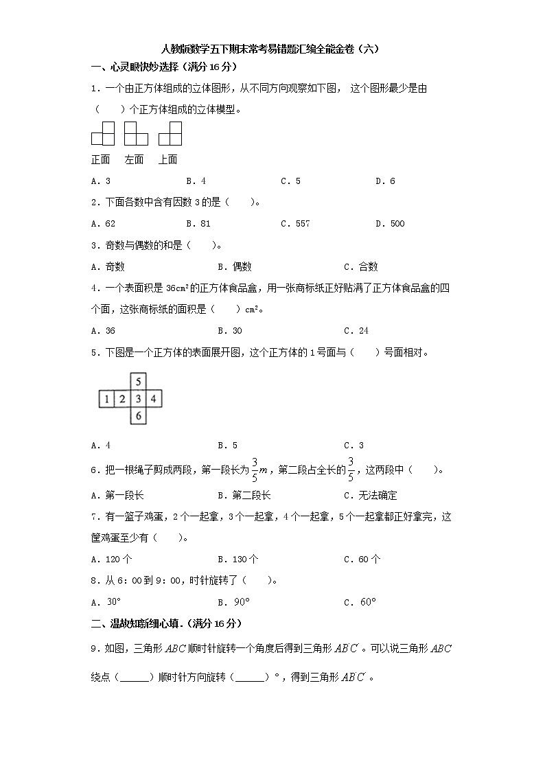 人教版数学五下期末常考易错题汇编全能金卷（六）（word版，含答案）第1页