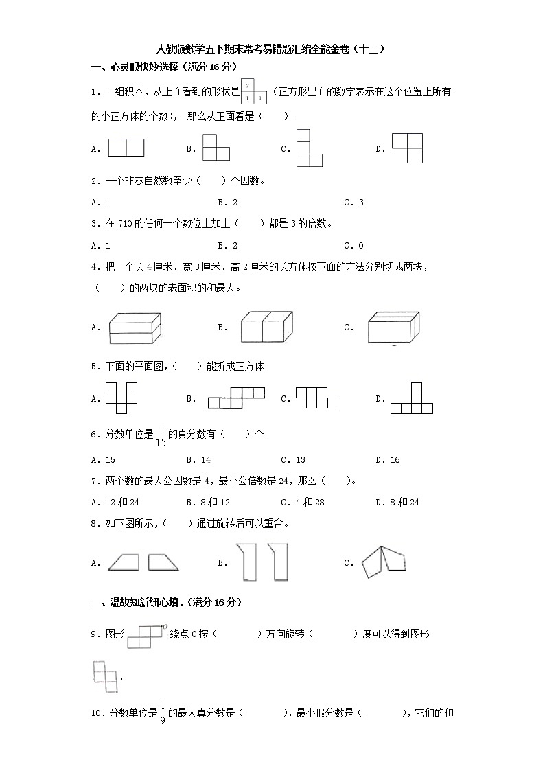 人教版数学五下期末常考易错题汇编全能金卷（十三）（word版，含答案）01