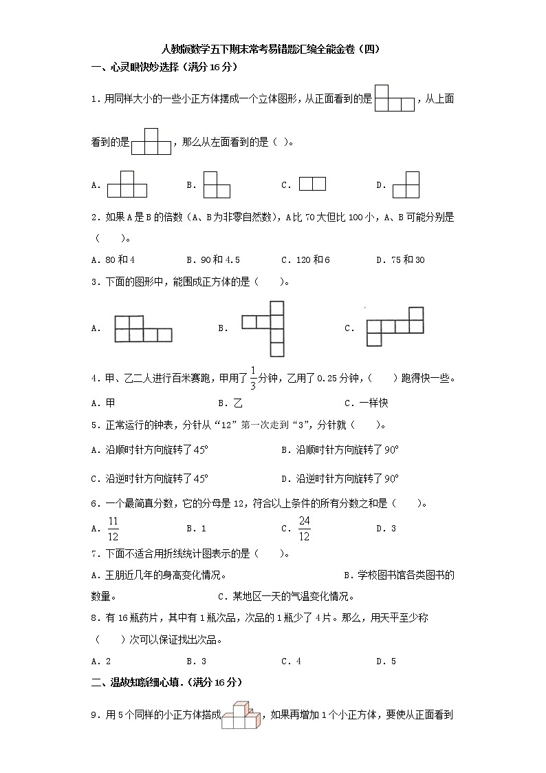 人教版数学五下期末常考易错题汇编全能金卷（四）（word版，含答案）第1页