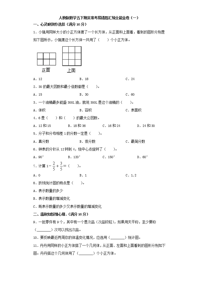 人教版数学五下期末常考易错题汇编全能金卷（一）（word版，含答案）第1页