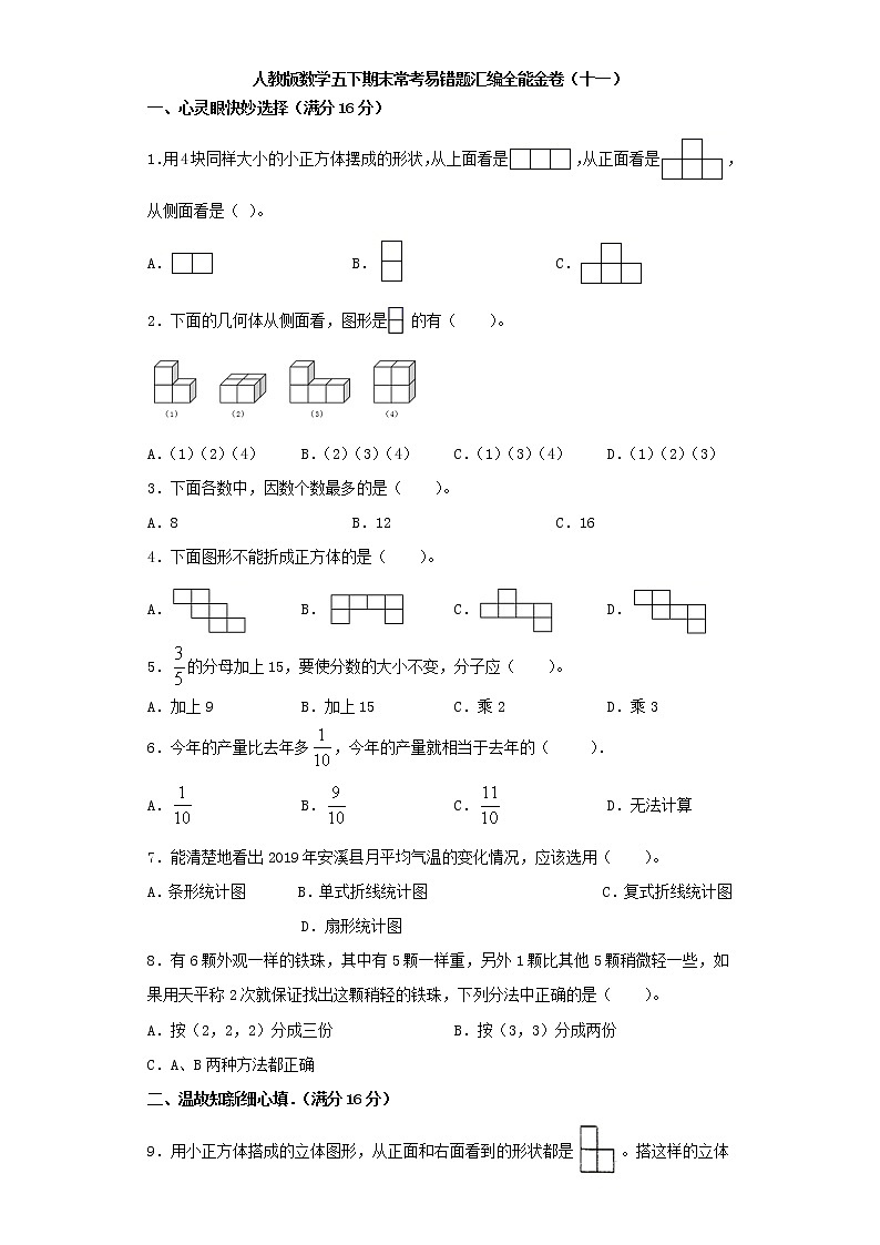 人教版数学五下期末常考易错题汇编全能金卷（十一）（word版，含答案）第1页