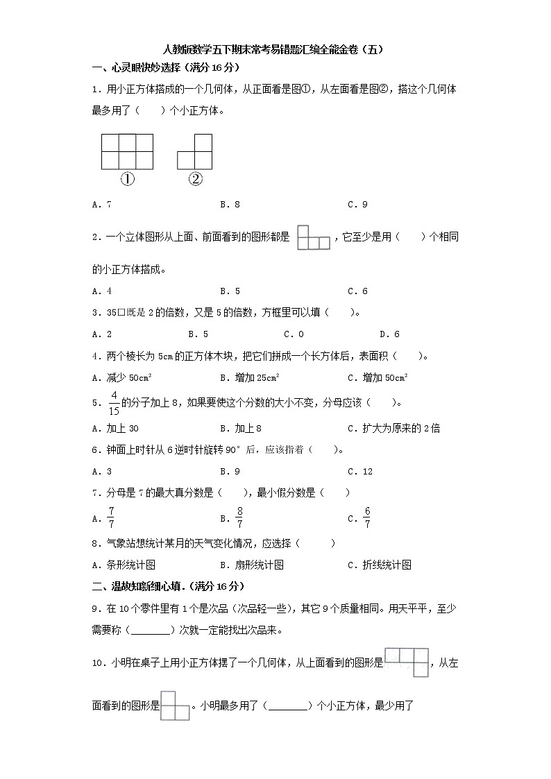 人教版数学五下期末常考易错题汇编全能金卷（五）（word版，含答案）第1页