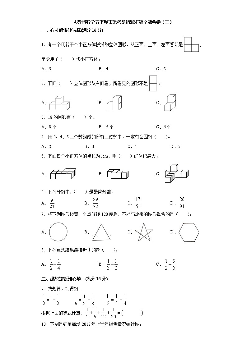 人教版数学五下期末常考易错题汇编全能金卷（二）（word版，含答案）第1页