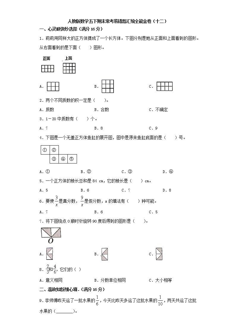 人教版数学五下期末常考易错题汇编全能金卷（十二）（word版，含答案）第1页
