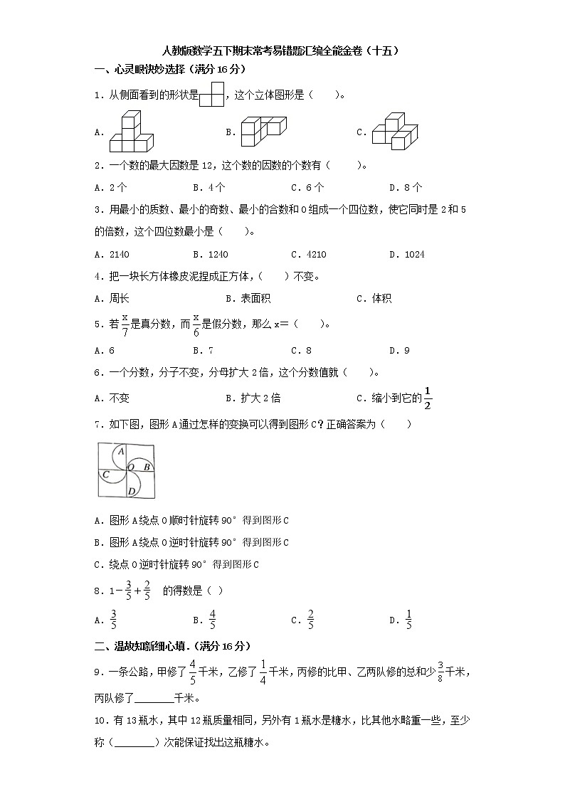 人教版数学五下期末常考易错题汇编全能金卷（十五）（word版，含答案）第1页