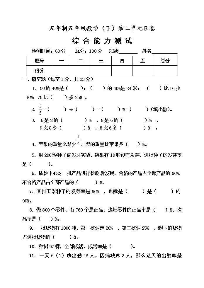 五年级下册 第二单元 体检中的百分数（一）单元测试题B卷01