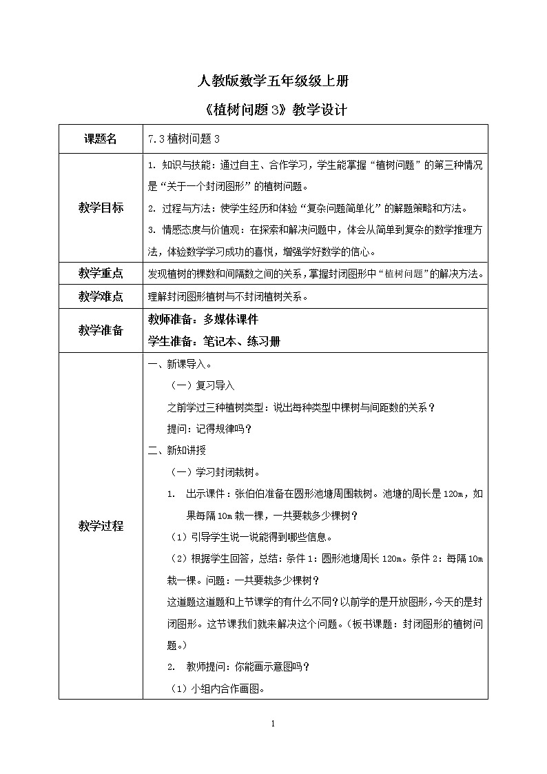 7.3《植树问题3》课件+教案01