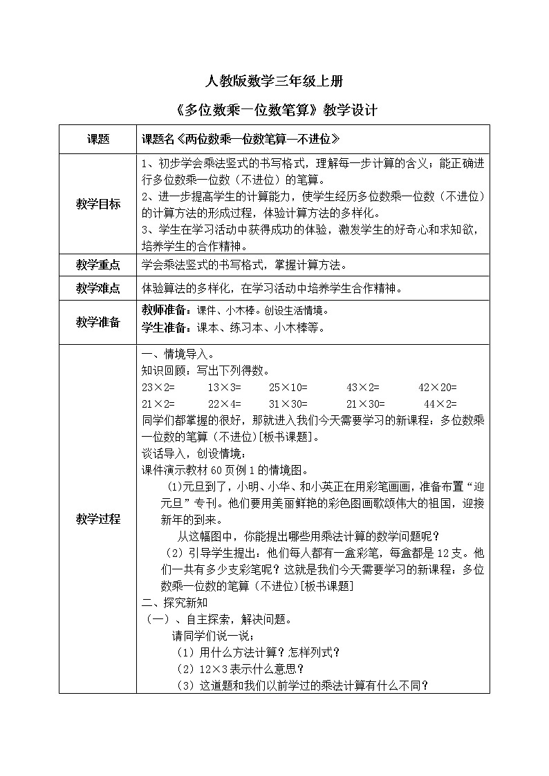 6.22《多位数乘一位数—笔算乘法（不进位）》 第1课时 教学设计第1页