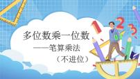 小学数学人教版三年级上册6 多位数乘一位数笔算乘法教学课件ppt