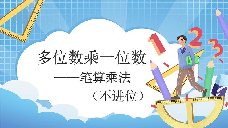 6.22《多位数乘一位数—笔算乘法（不进位）》 第1课时 课件第1页