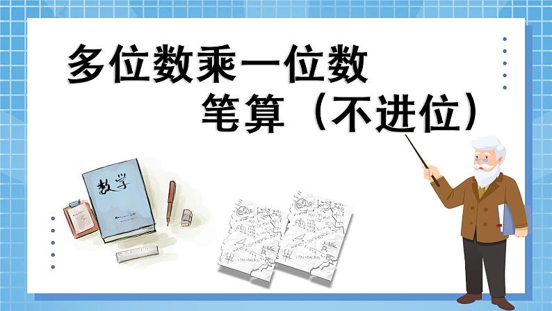 6.22《多位数乘一位数—笔算乘法（不进位）》 第1课时 课件第5页