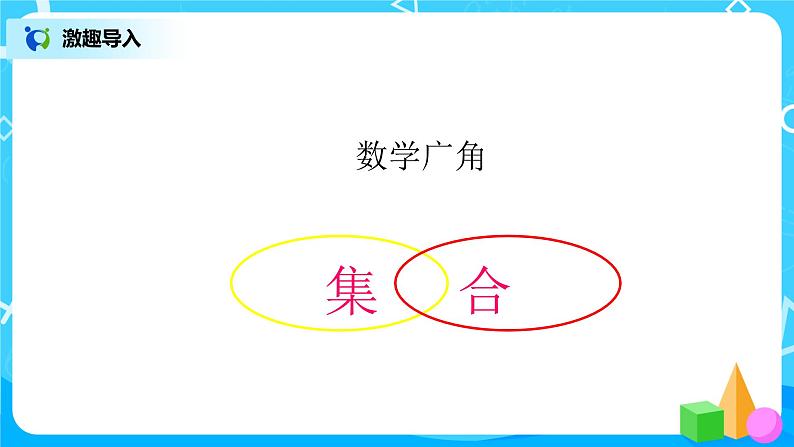 人教版数学三上9.1《数学广角--集合》课件+教案+同步练习05