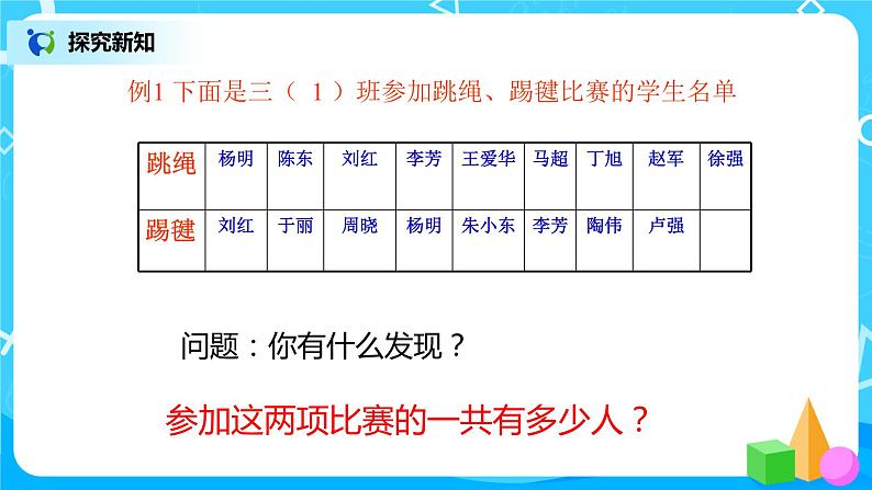 人教版数学三上9.1《数学广角--集合》课件+教案+同步练习07