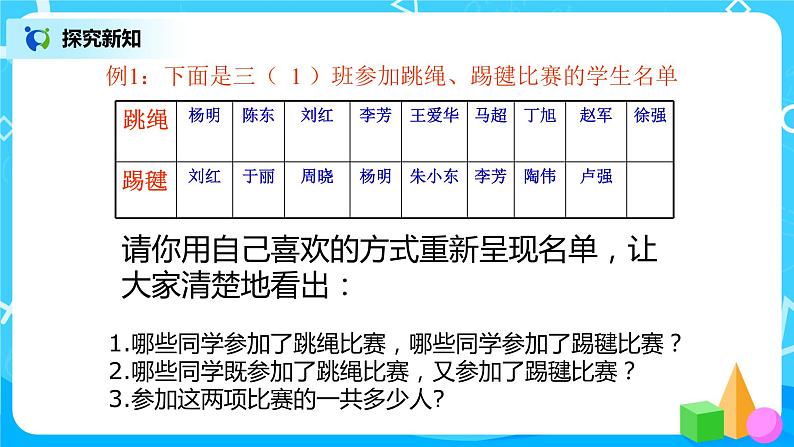 人教版数学三上9.1《数学广角--集合》课件+教案+同步练习08