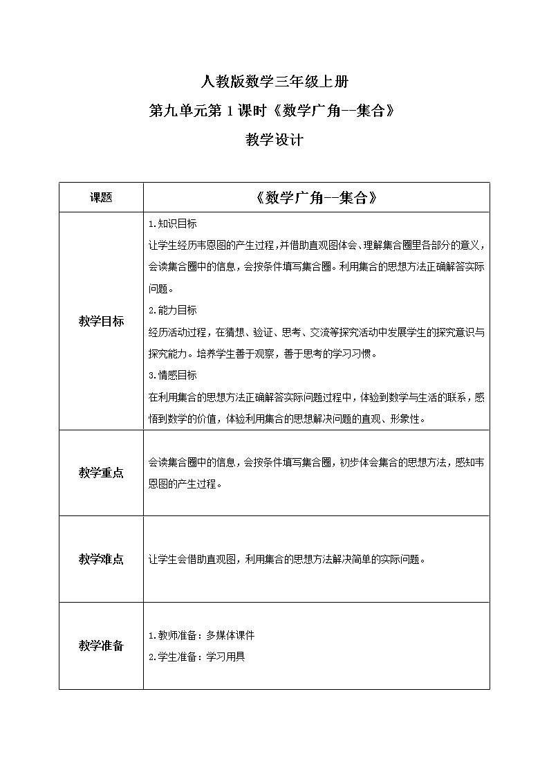 人教版数学三上9.1《数学广角--集合》课件+教案+同步练习01