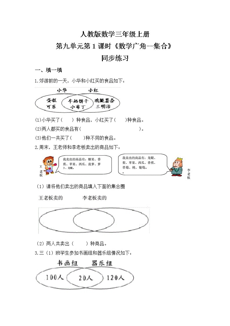 人教版数学三上9.1《数学广角--集合》课件+教案+同步练习01