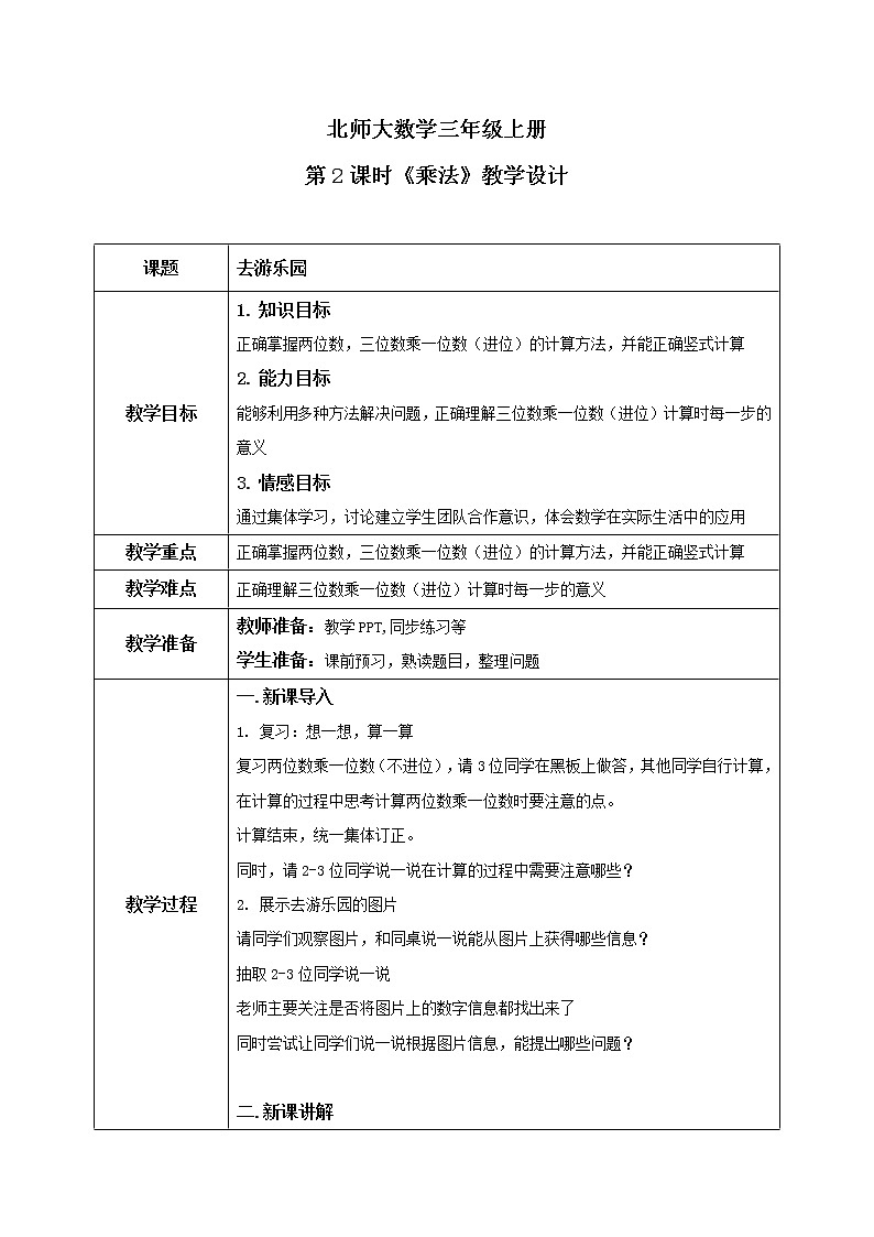 北师大版三上6.2《乘法》课件+教案+练习01