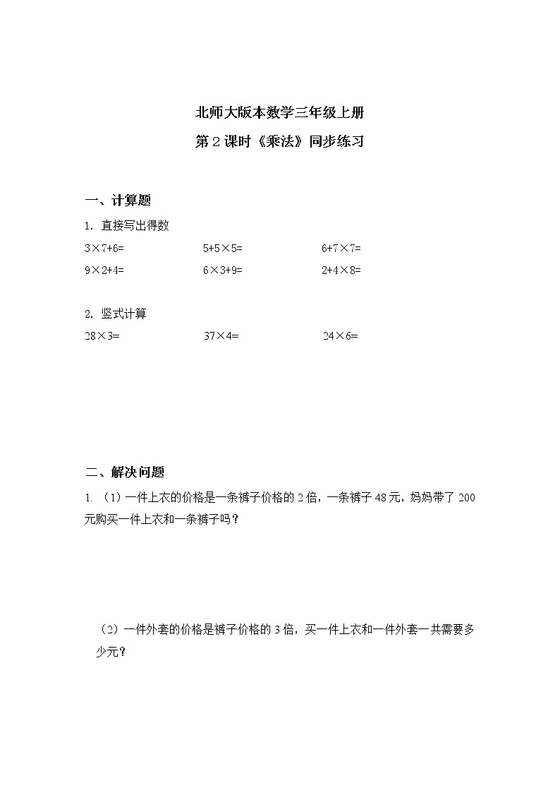 北师大版三上6.2《乘法》课件+教案+练习01