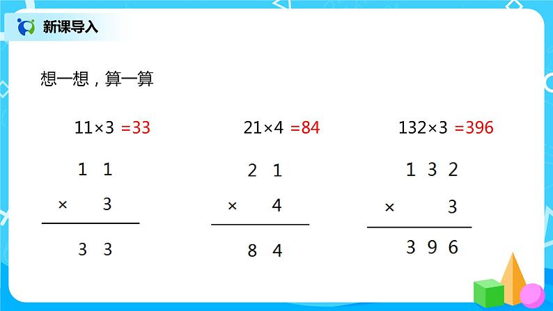 北师大版3上6.2《乘法》课件第3页