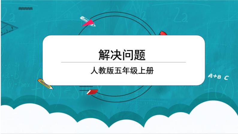 3.6《解决问题》课件+教案01