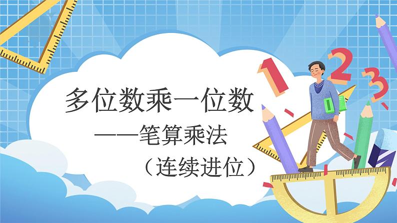 6.3《多位数乘一位数笔算（连续进位）》教学设计+课件01