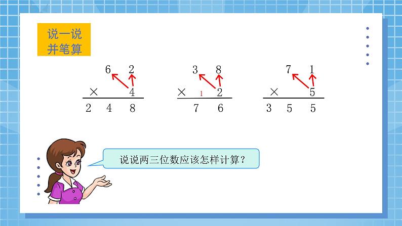 6.3《多位数乘一位数笔算（连续进位）》教学设计+课件05