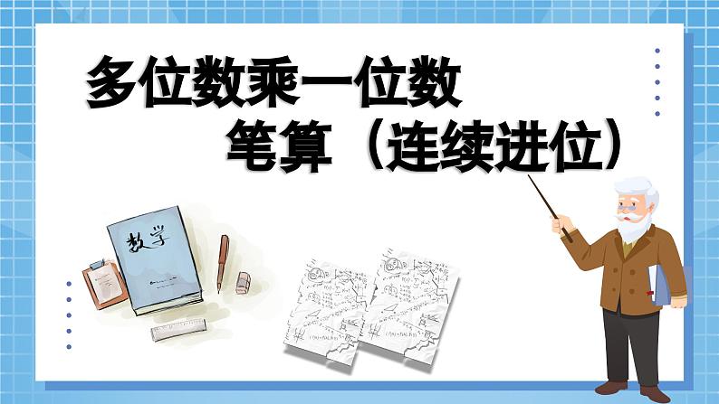 6.3《多位数乘一位数笔算（连续进位）》教学设计+课件06