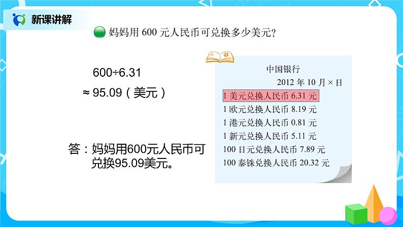 1.4《人民币兑换》课件第8页