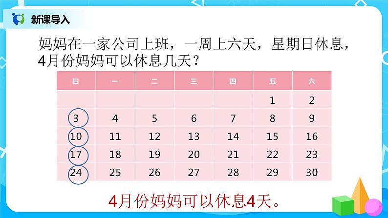 3《时间与数学》课件+教案+练习03