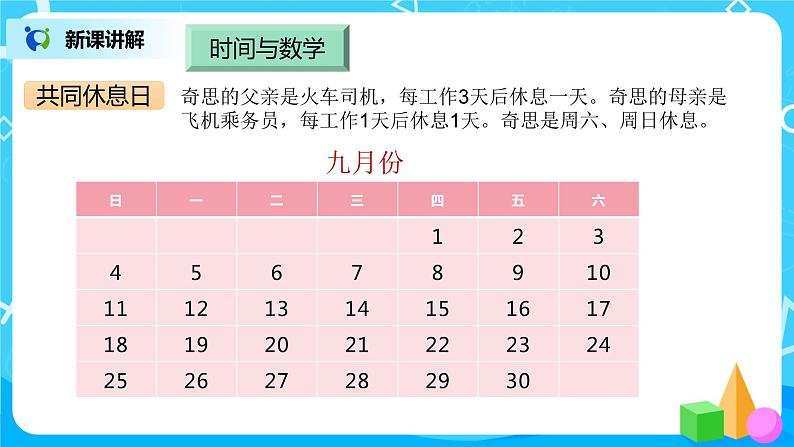 3《时间与数学》课件+教案+练习04