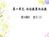 苏教版三年级数学下册一两位数乘两位数第10课时复习2教学课件