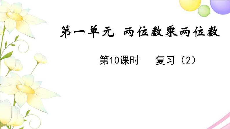 苏教版三年级数学下册一两位数乘两位数第10课时复习2教学课件第1页