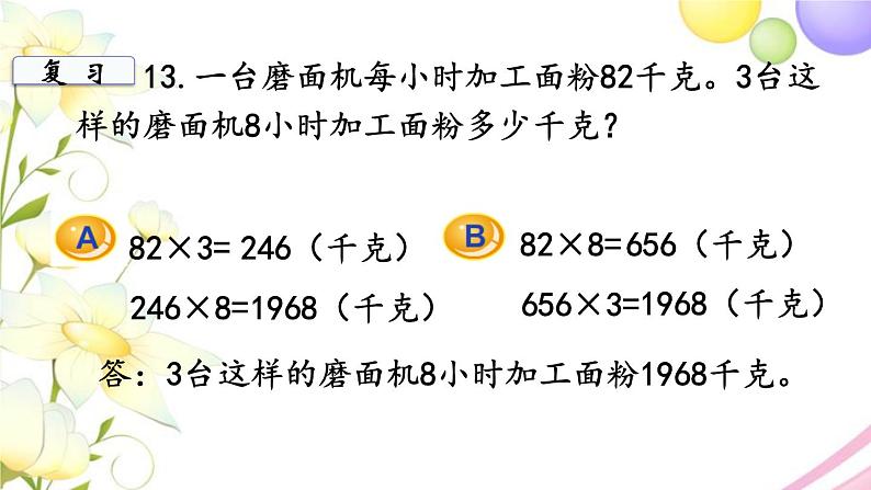 苏教版三年级数学下册一两位数乘两位数第10课时复习2教学课件第7页