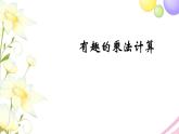 苏教版三年级数学下册一两位数乘两位数有趣的乘法计算教学课件
