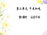 苏教版三年级数学下册二千米和吨第1课时认识千米教学课件