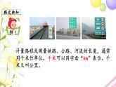 苏教版三年级数学下册二千米和吨第1课时认识千米教学课件