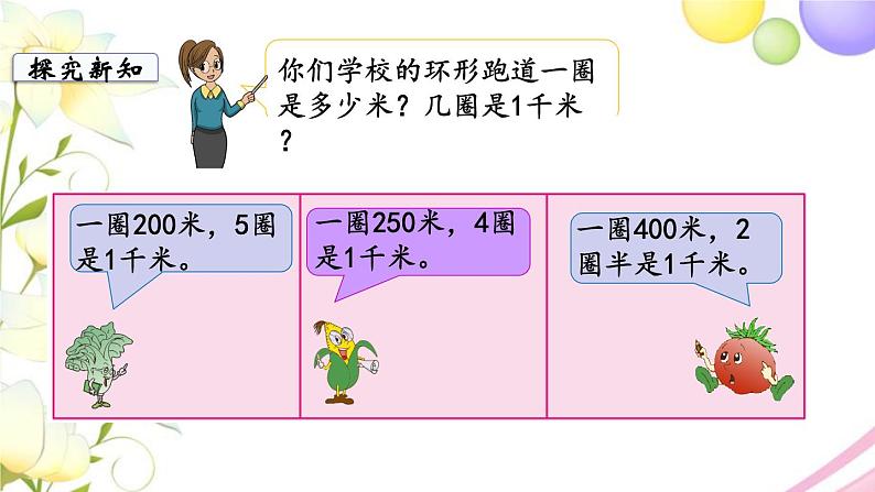 苏教版三年级数学下册二千米和吨第1课时认识千米教学课件06