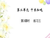 苏教版三年级数学下册二千米和吨第3课时练习三教学课件