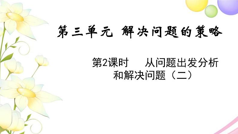 苏教版三年级数学下册三解决问题的策略第2课时从问题出发分析和解决问题二教学课件第1页