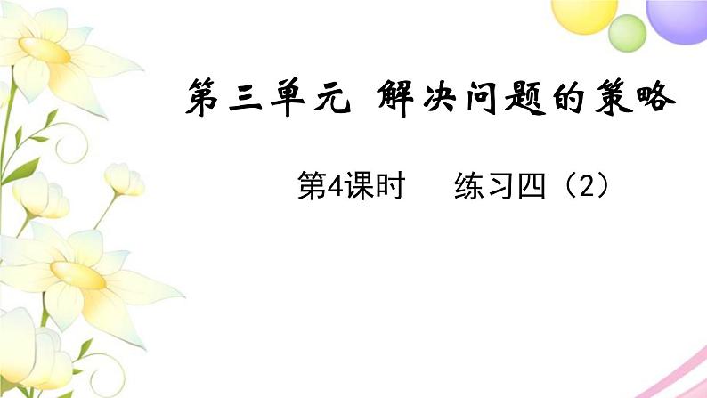 苏教版三年级数学下册三解决问题的策略第4课时练习四2教学课件第1页