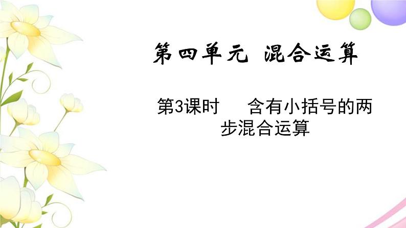 苏教版三年级数学下册四混合运算第3课时含有小括号的两步混合运算教学课件第1页