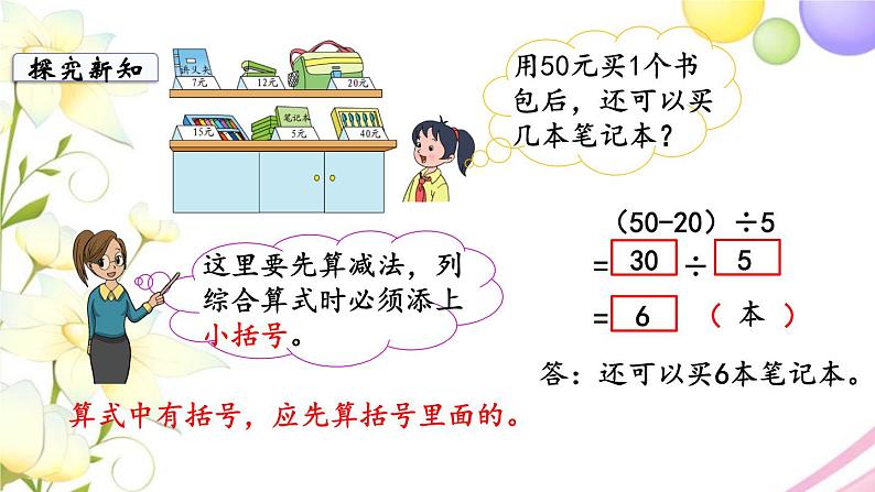 苏教版三年级数学下册四混合运算第3课时含有小括号的两步混合运算教学课件第5页