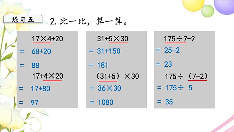 苏教版三年级数学下册四混合运算第4课时练习五1教学课件05