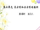 苏教版三年级数学下册六长方形和正方形的面积第3课时练习八教学课件