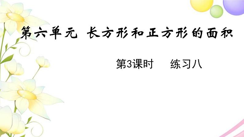 苏教版三年级数学下册六长方形和正方形的面积第3课时练习八教学课件01